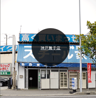 神戸舞子店